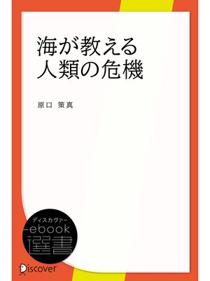cover image of 海が教える人類の危機